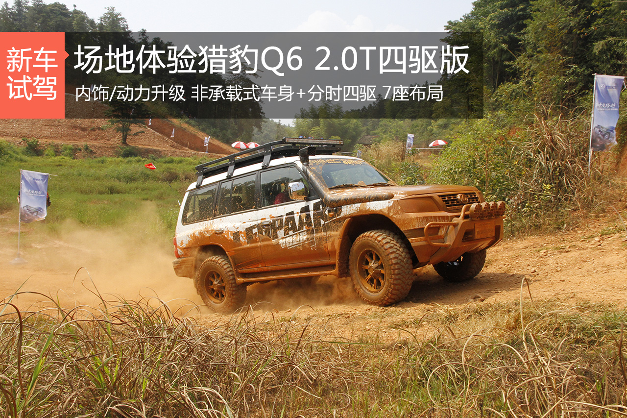 军范儿硬汉 场地体验猎豹Q6 2.0T四驱版
