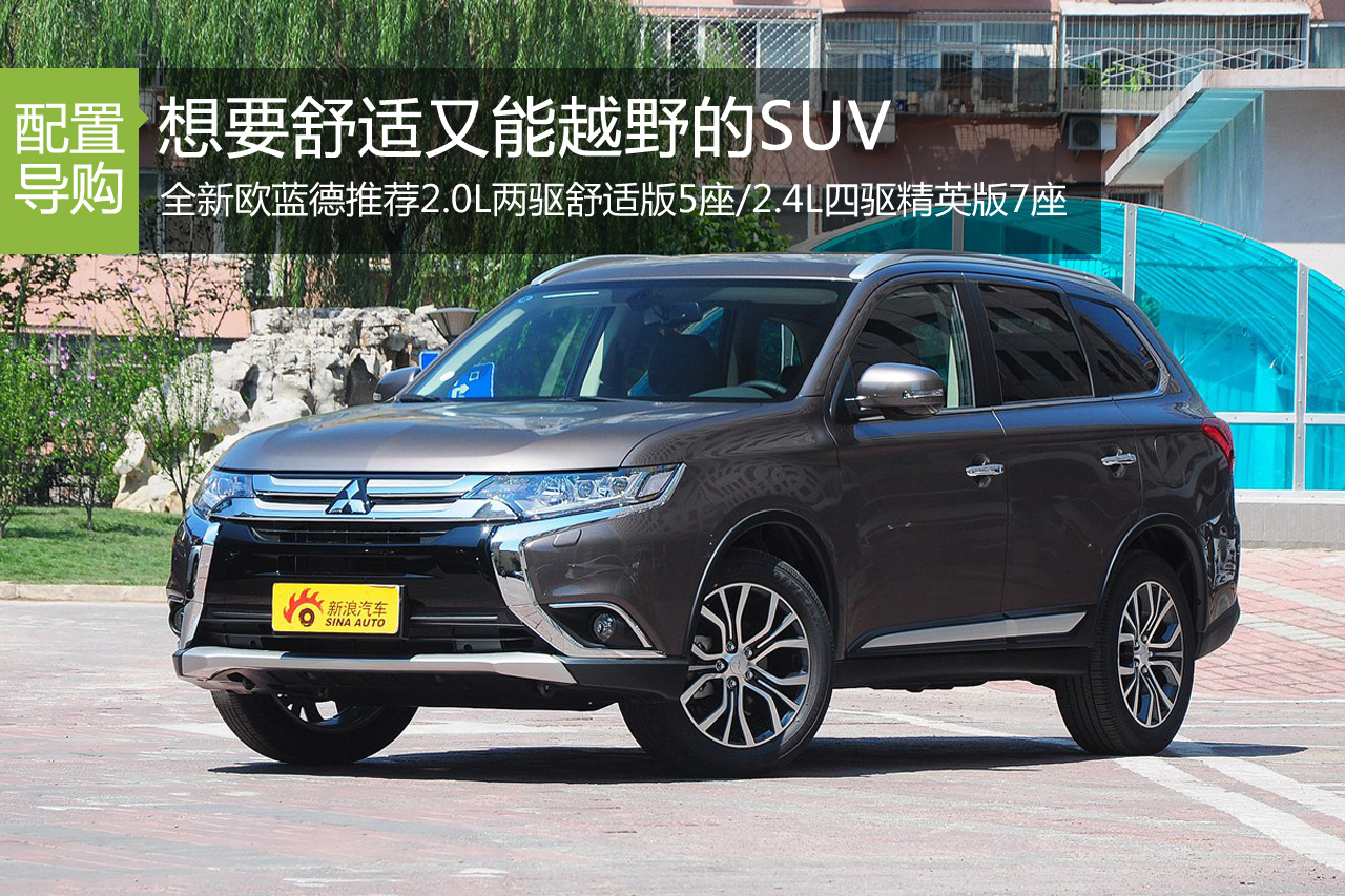 城市代步又能越野的SUV 来看看新欧蓝德