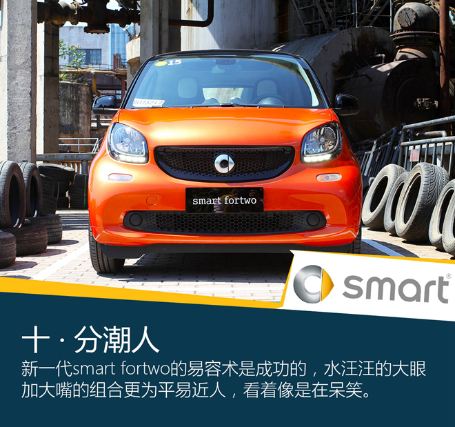 不潮不用花钱 试驾smart fortwo激情版