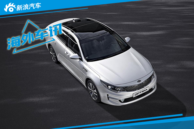 欧版起亚Optima正式发布 法兰克福首发