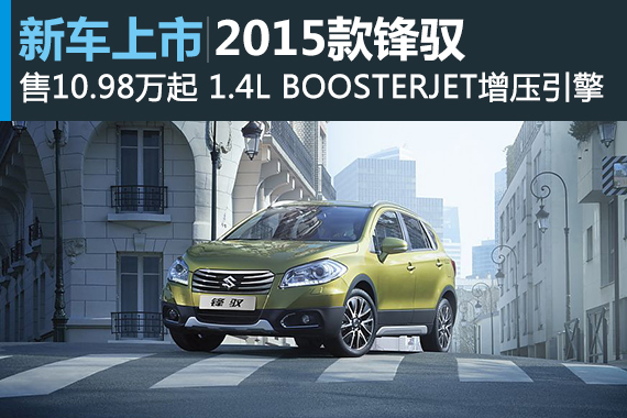 2015款全新锋驭上市 售10.98-16.48万元