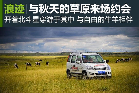 开着北斗星 与秋天的草原来场约会