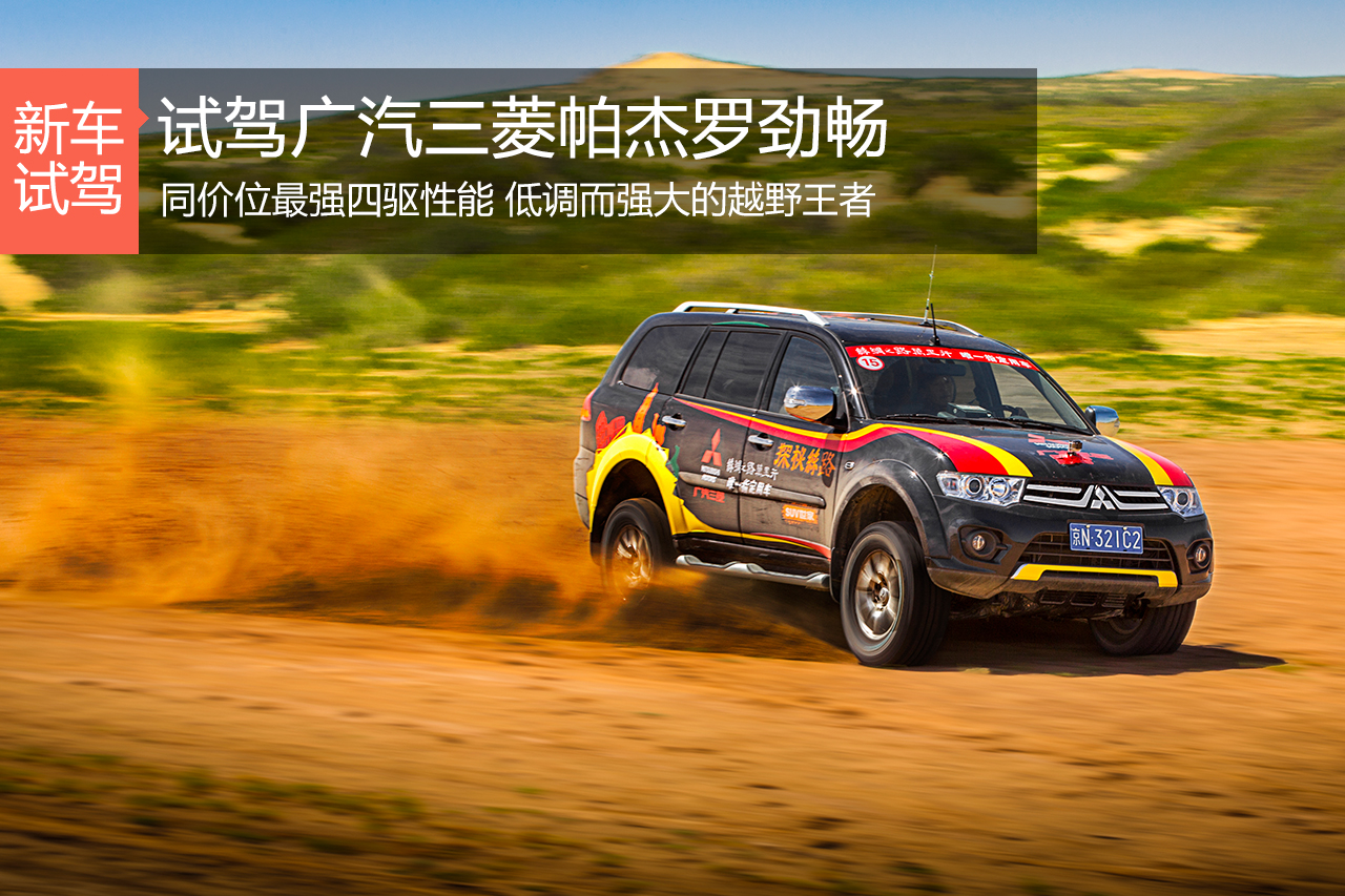 低调的越野王者 试驾广汽三菱帕杰罗劲畅