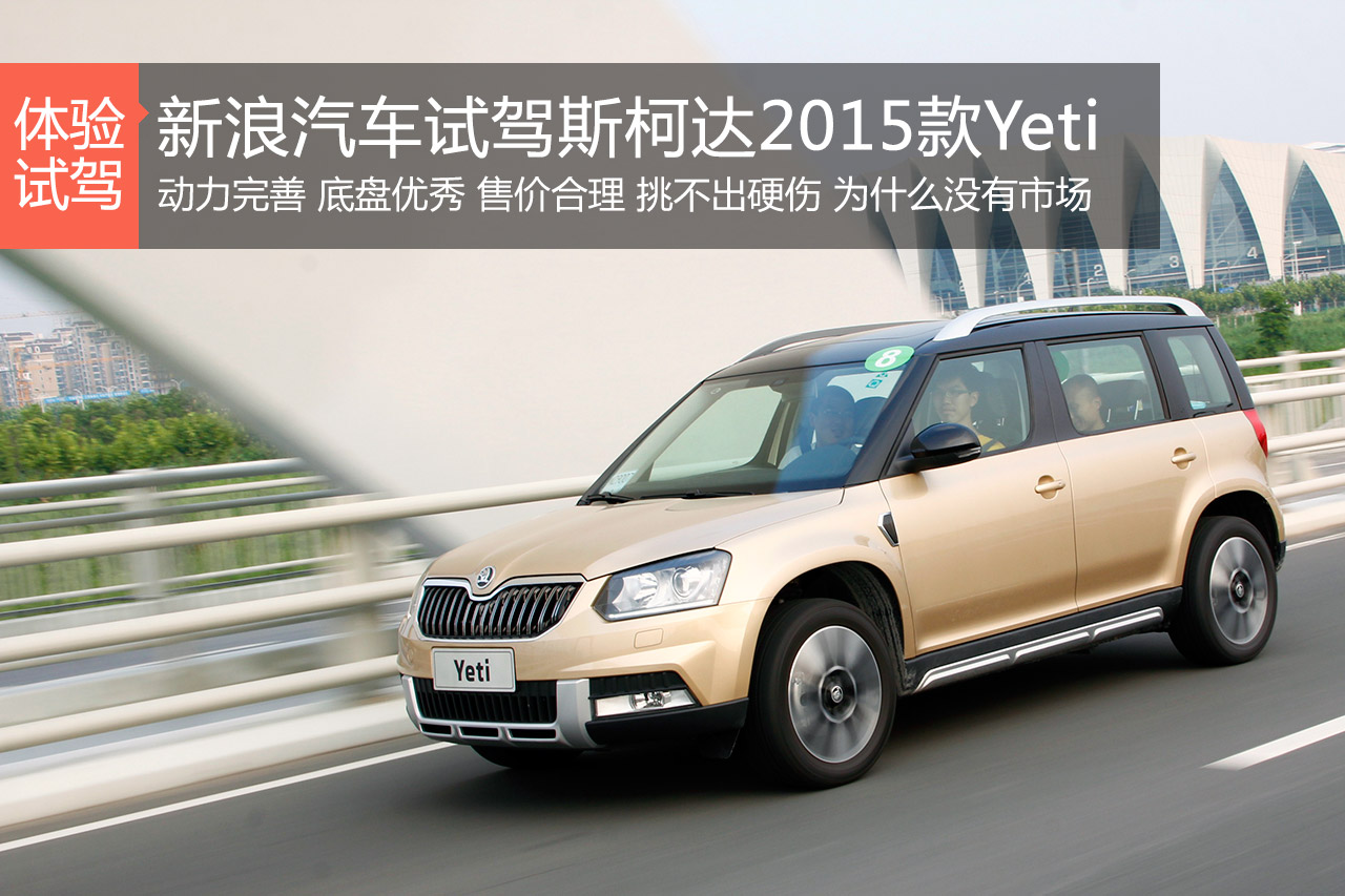 为什么不喜欢我 试驾斯柯达Yeti