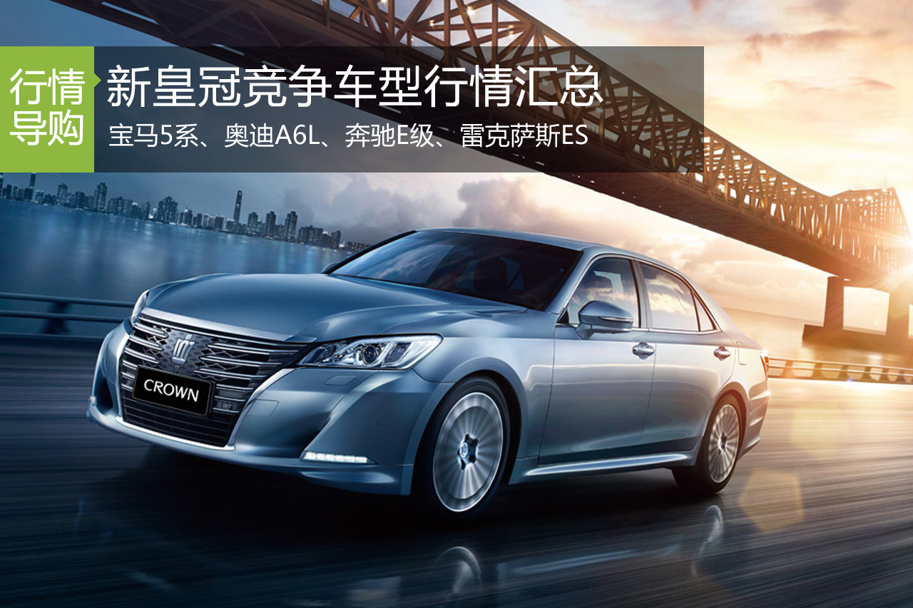 新皇冠低价上市 竞品车型价格战升温