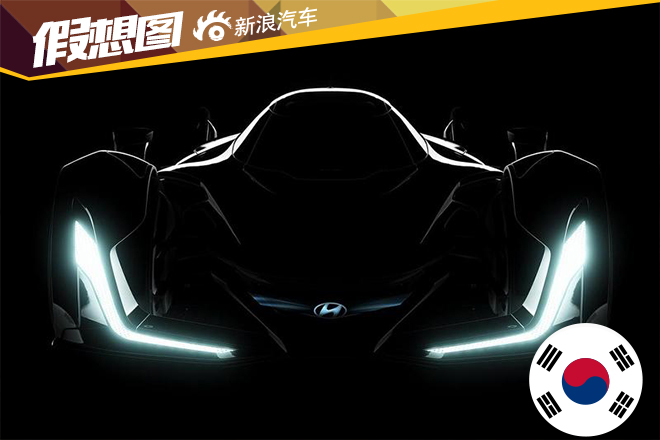 现代N系列高性能概念车将亮相法兰克福