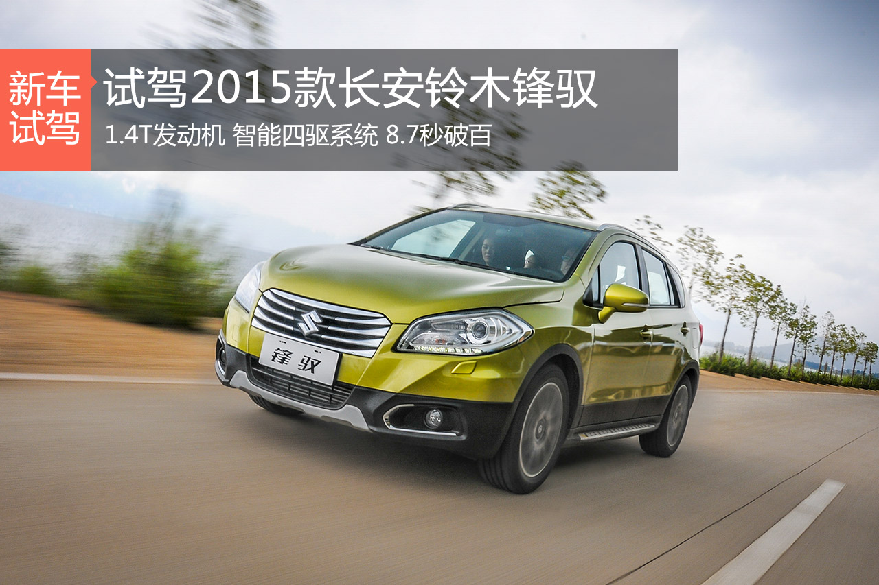 8.7秒破百 试驾2015款长安铃木锋驭1.4T