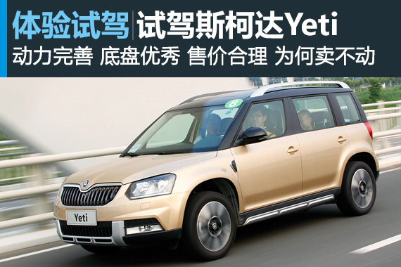 别死盯途观了 也来瞧瞧Yeti吧