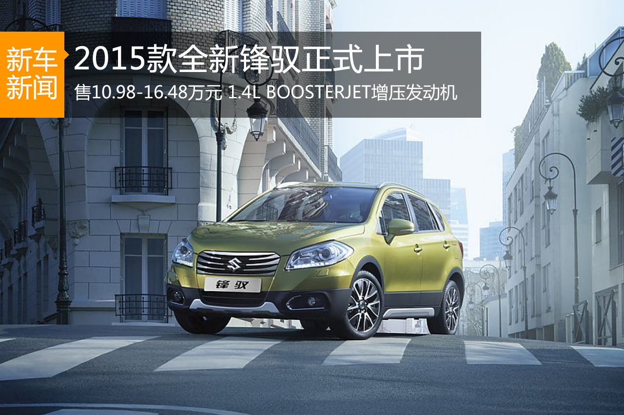 2015款全新锋驭上市 售10.98-16.48万元