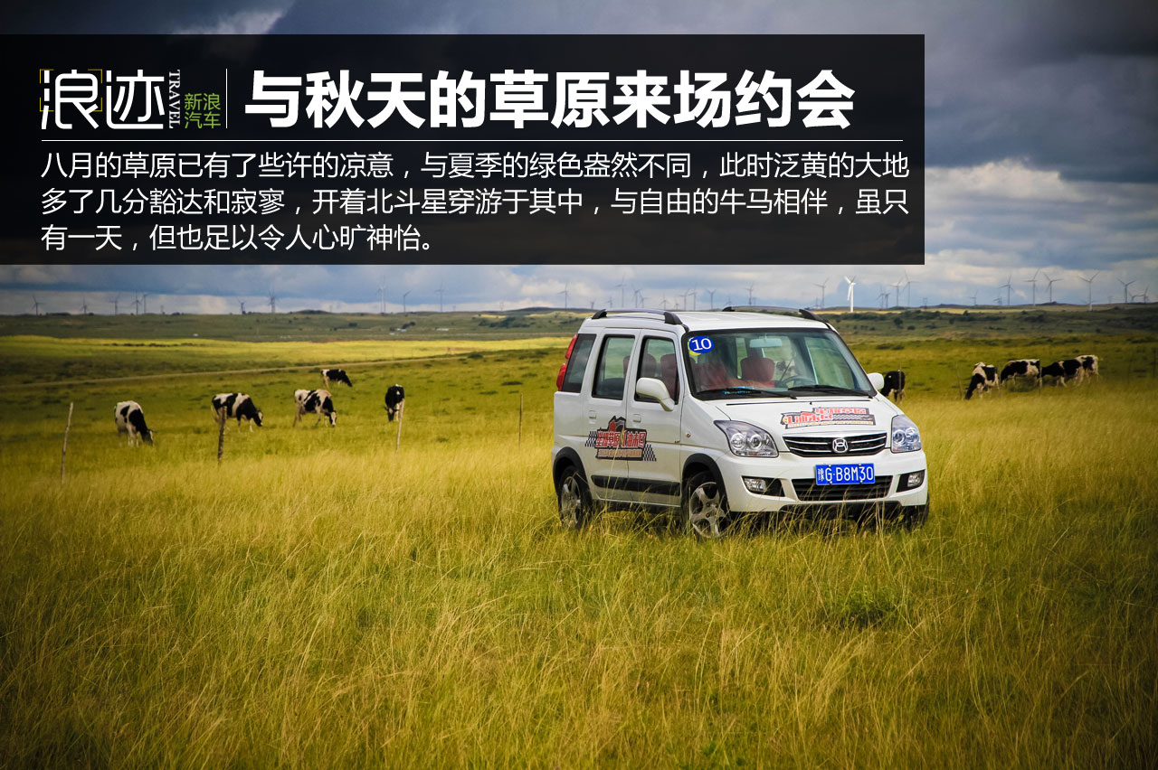 开着北斗星 与秋天的草原来场约会