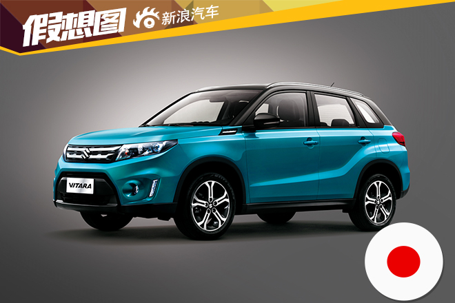 长安全新SUV铃木Vitara外观图片曝光