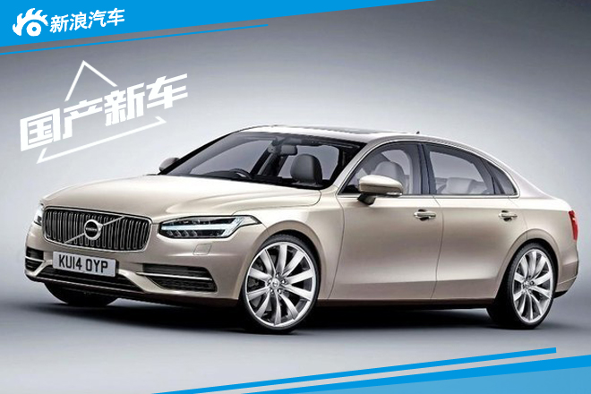 沃尔沃S90L明年-大庆投产 搭国产发动机