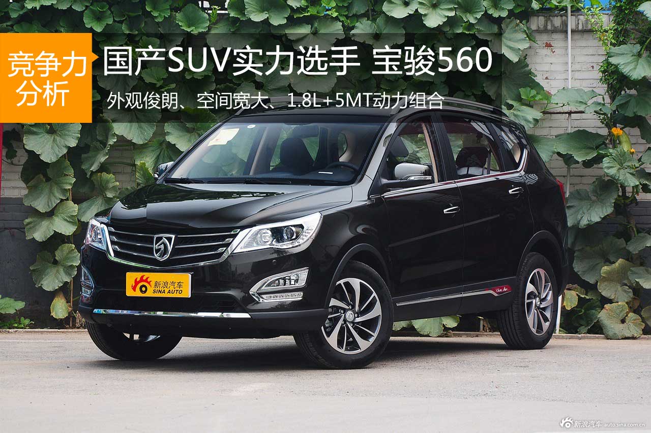 国产SUV黑马 上汽通用宝骏560竞争力分析
