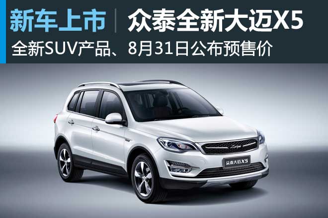 众泰全新大迈X5将于8月31日公布预售价