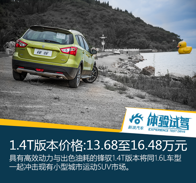 8.7秒破百 试驾2015款长安铃木锋驭1.4T