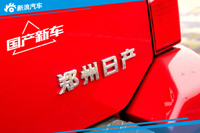 郑州日产多款新车计划曝光 主攻SUV市场