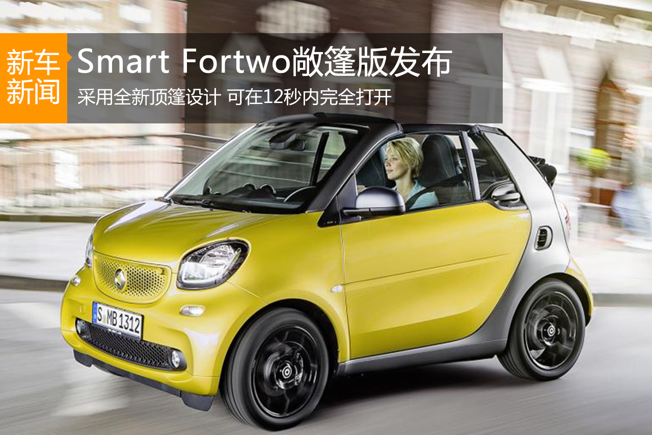 Smart Fortwo敞篷版发布 全新顶篷设计