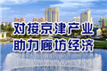 对接京津产业 助力廊坊经济