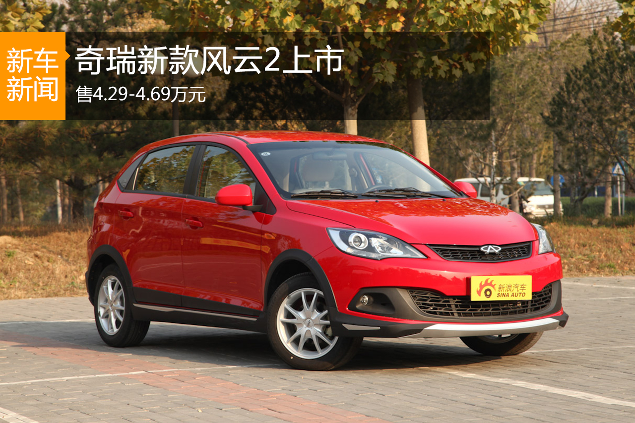 奇瑞新款风云2上市 售4.29-4.69万元