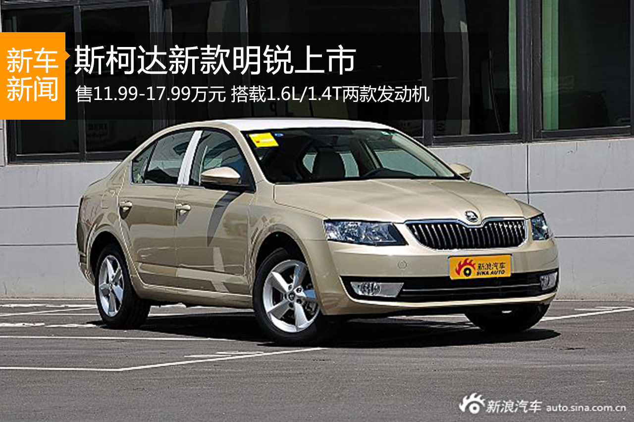 斯柯达新款明锐上市 售11.99-17.99万元