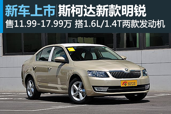 斯柯达新款明锐上市 售11.99-17.99万元