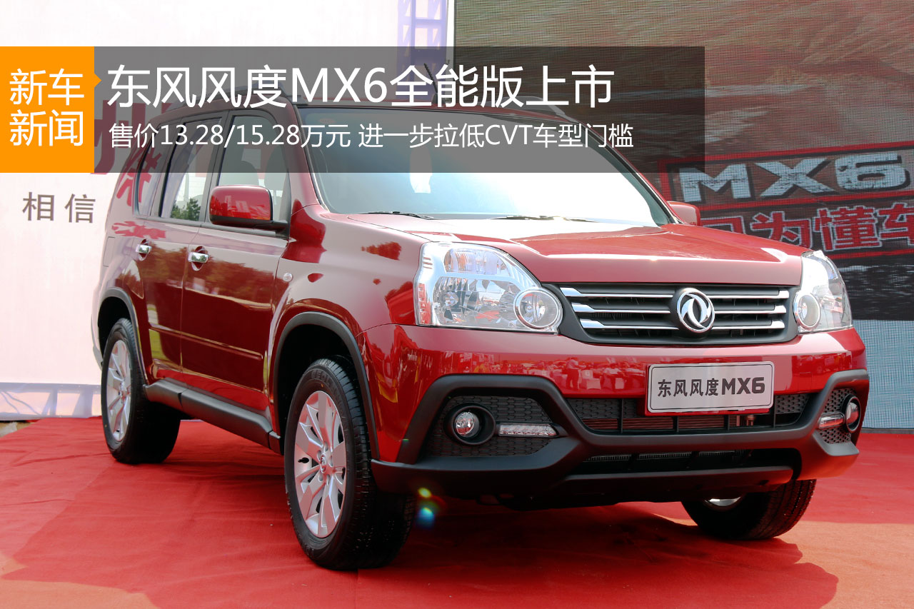 东风风度MX6全能版上市 13.28/15.28万元