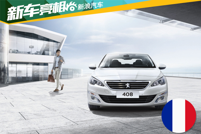 东风标致408限量荣耀版将亮相成都车展