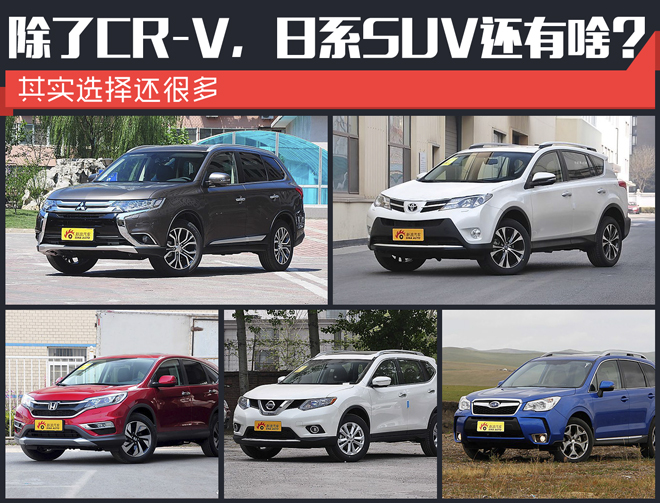 除了CR-V，日系SUV还有啥？