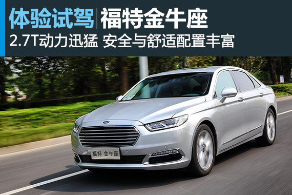 擅长运动的福特玩豪华也不错