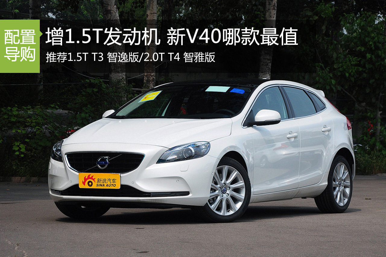 引入1.5T发动机 沃尔沃新V40哪款最值