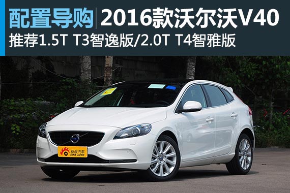 引入1.5T发动机 沃尔沃新V40哪款最值