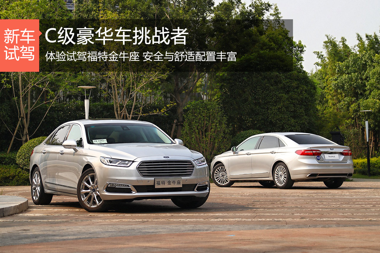 C级豪华车挑战者 体验试驾福特金牛座