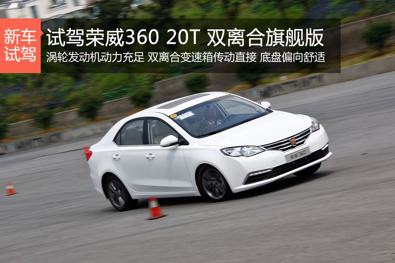 8.8秒全村最快 荣威360 20T双离合旗舰版