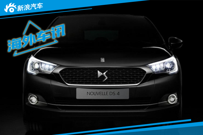 新款DS 4图片曝光　9月法兰克福车展发布
