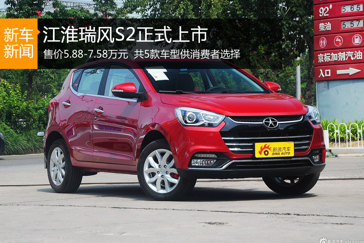 江淮瑞风S2正式上市 售价5.88-7.58万元