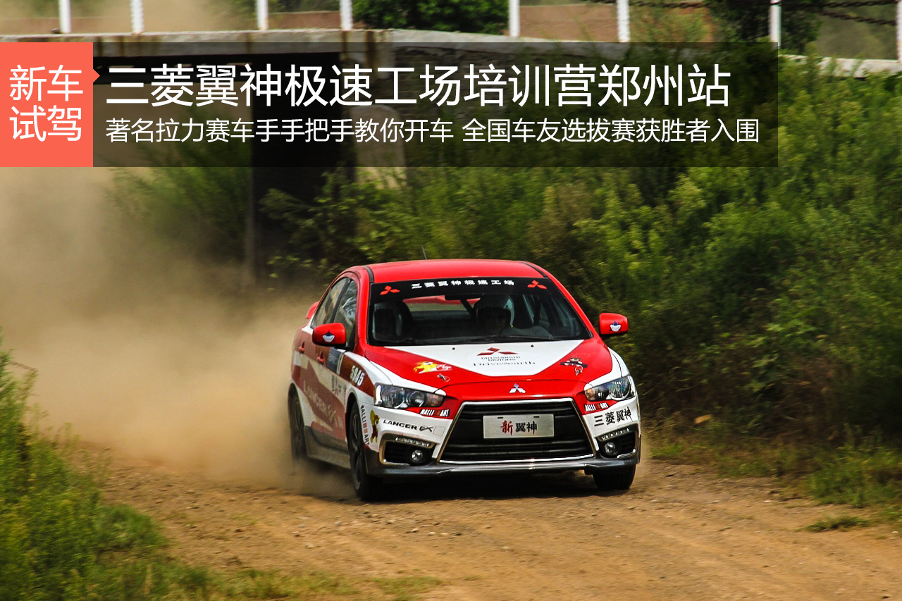 赛车手教你开赛车 三菱翼神极速工厂体验