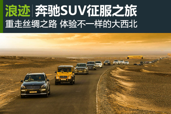 发现不一样的大西北 奔驰SUV征服之旅