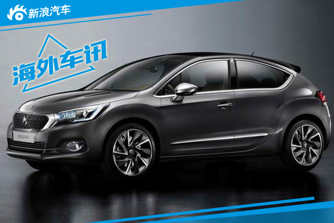 中期改款DS4正式发布 亮相法兰克福车展