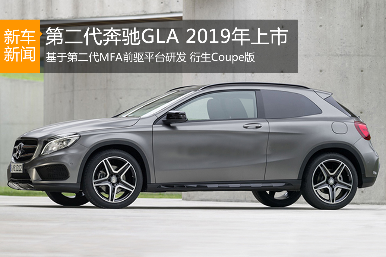 第二代奔驰GLA将于2019年上市 增Coupe版
