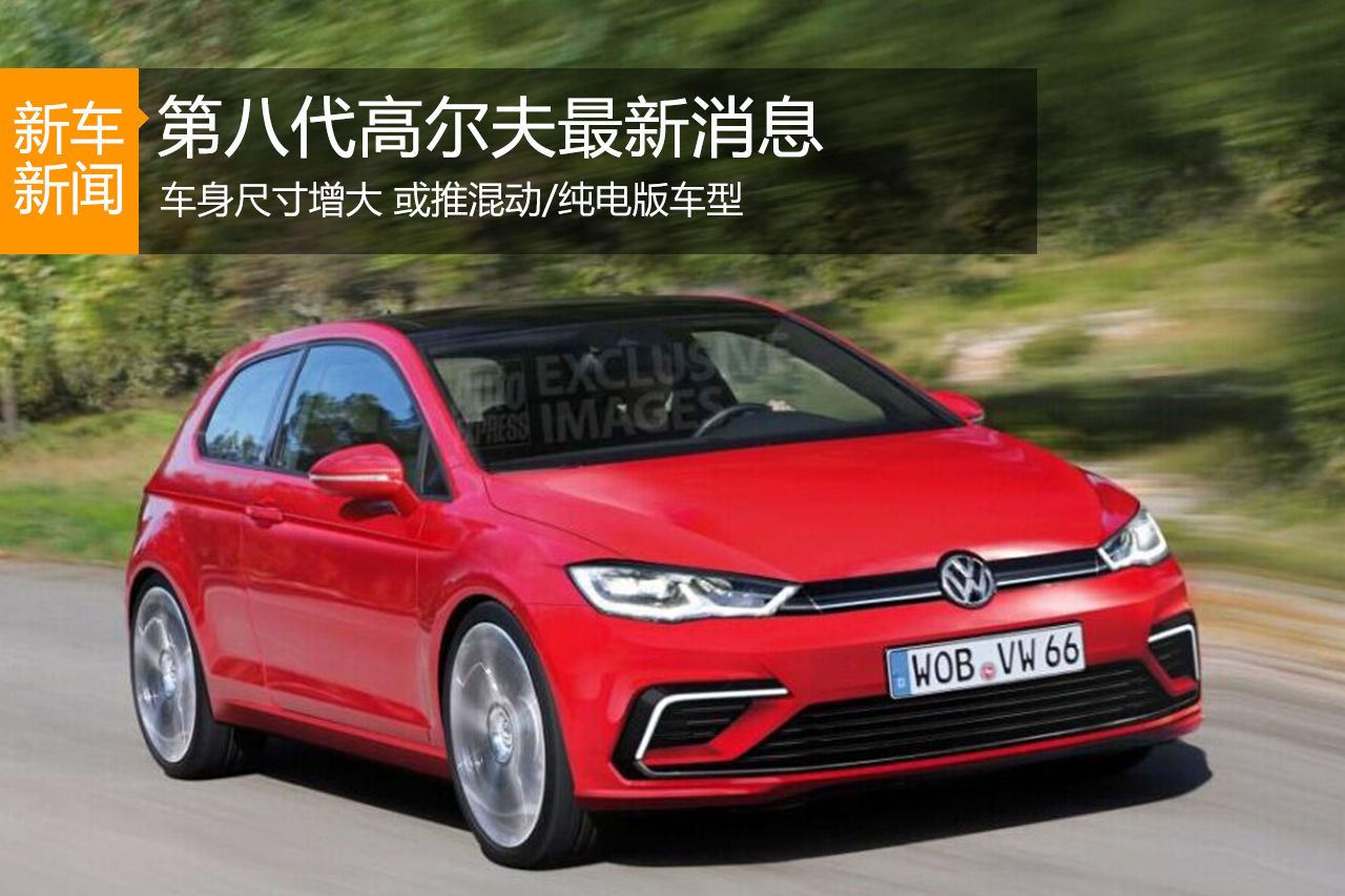 第八代高尔夫最新消息曝光 车身变肥硕
