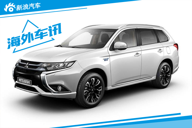 新款三菱欧蓝德PHEV将在法兰克福首发