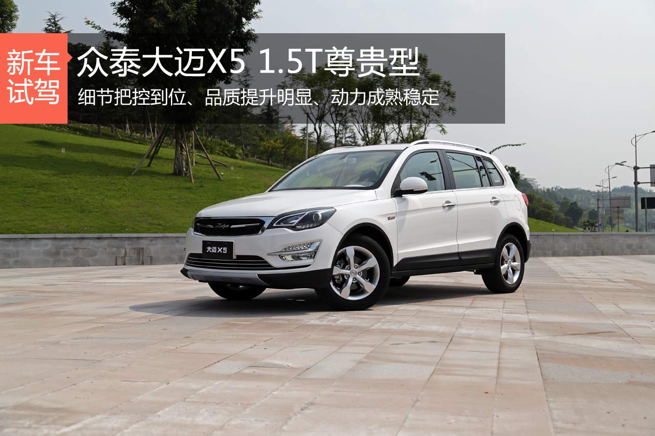 众泰的逆袭利器 试驾大迈X5 1.5T尊贵型