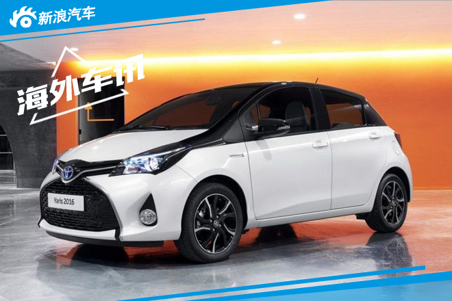 丰田2016款雅力士或明年1月欧洲上市发售
