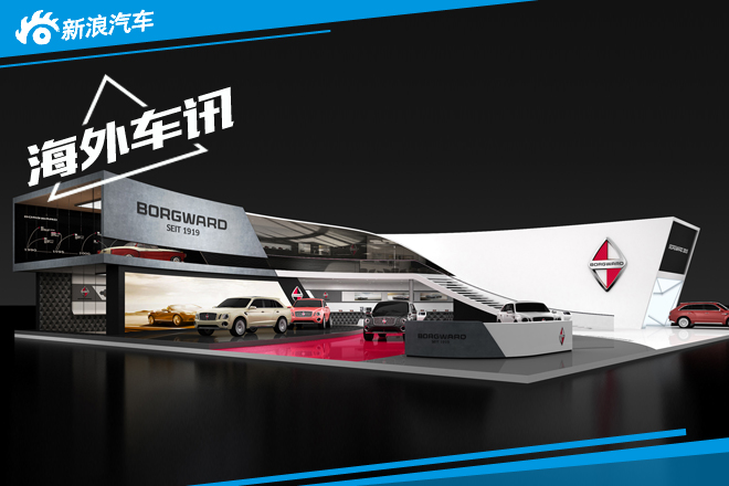 德国宝沃公布法兰克福车展展台设计图