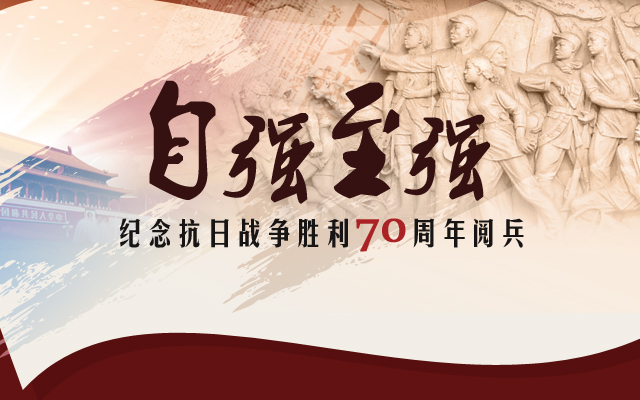 抗战70周年banner图