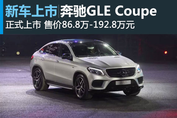 奔驰GLE Coupe上市 售86.8万-192.8万元