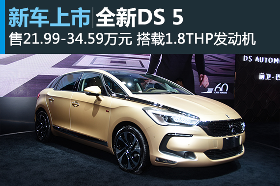 全新DS 5正式上市 售价21.99-34.59万元