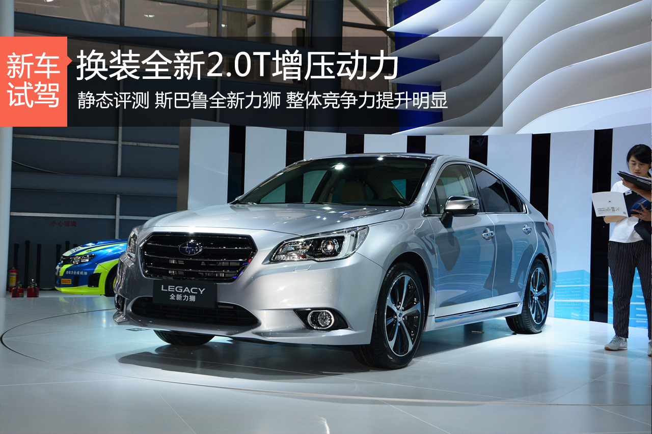 换装全新2.0T动力 静态评测斯巴鲁新力狮