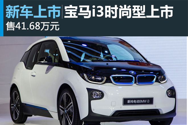 宝马i3 时尚型售41.68万元