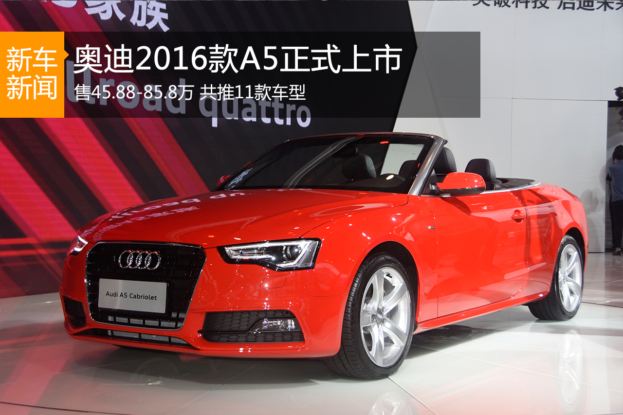 奥迪2016款A5推11款车型 售45.88-85.8万